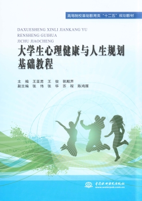 大学生心理健康与人生
