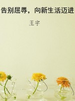 告别屈辱，向新生活迈进