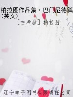 柏拉图作品集·巴门尼