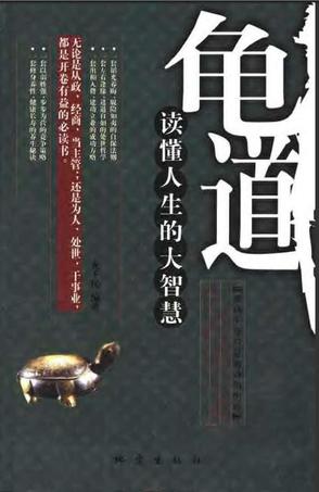 龟道——读懂人生的大