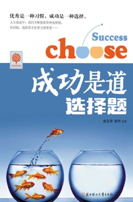 成功是道选择题