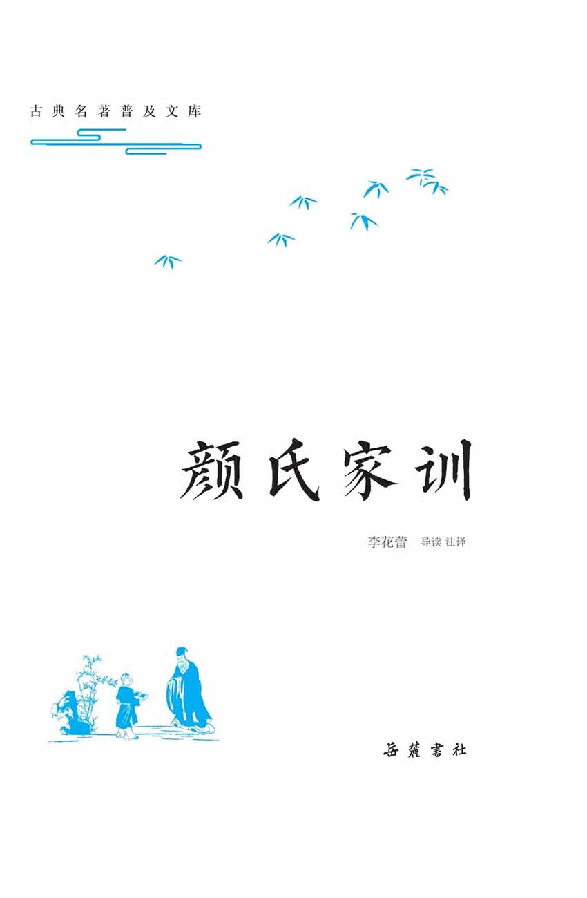 古典名著普及文库：颜氏