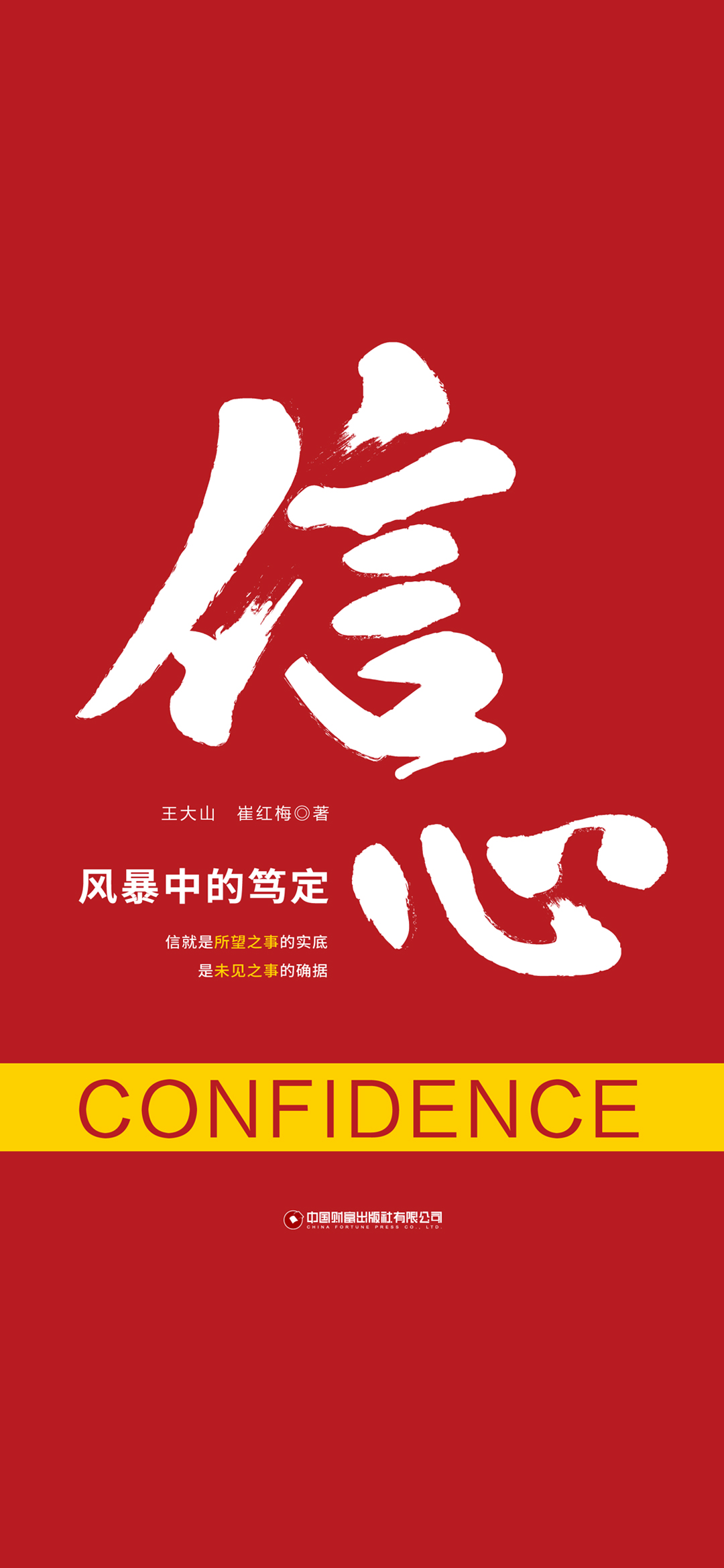 信心：风暴中的笃定