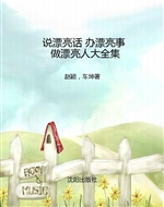 说漂亮话 办漂亮事 做