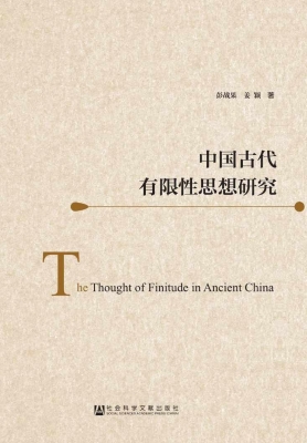 中国古代有限性思想研