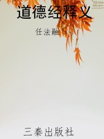 道德经释义