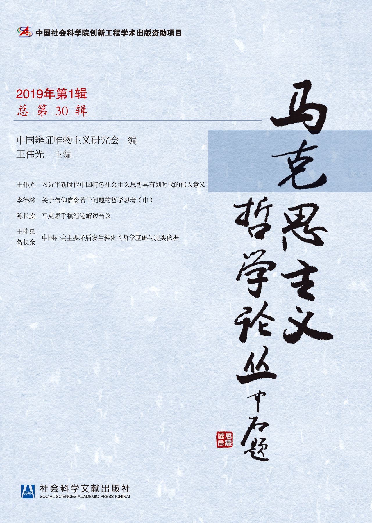 马克思主义哲学论丛（20