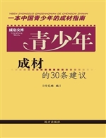 青少年成材的30条建议