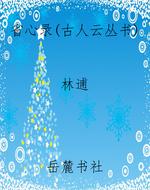 省心录（古人云丛书）