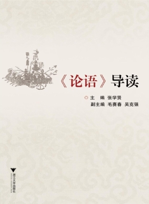《论语》导读