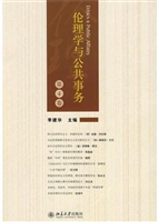 伦理学与公共事务(第