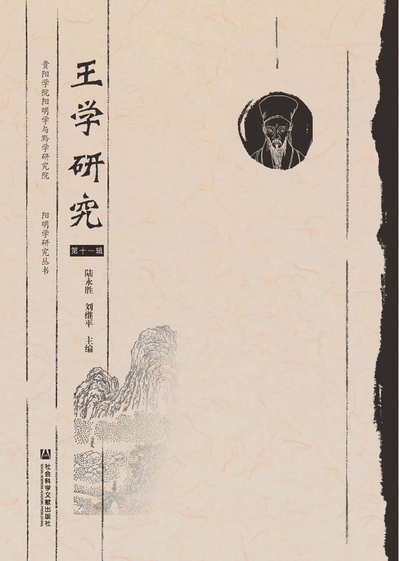 王学研究（第11辑）