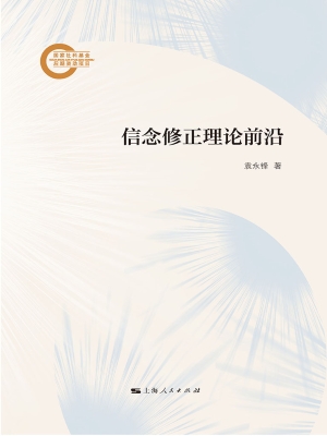 信念修正理论前沿