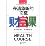 在清华听的12堂财富课