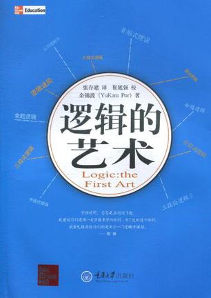 逻辑的艺术