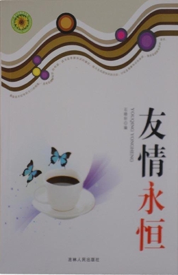 友情永恒