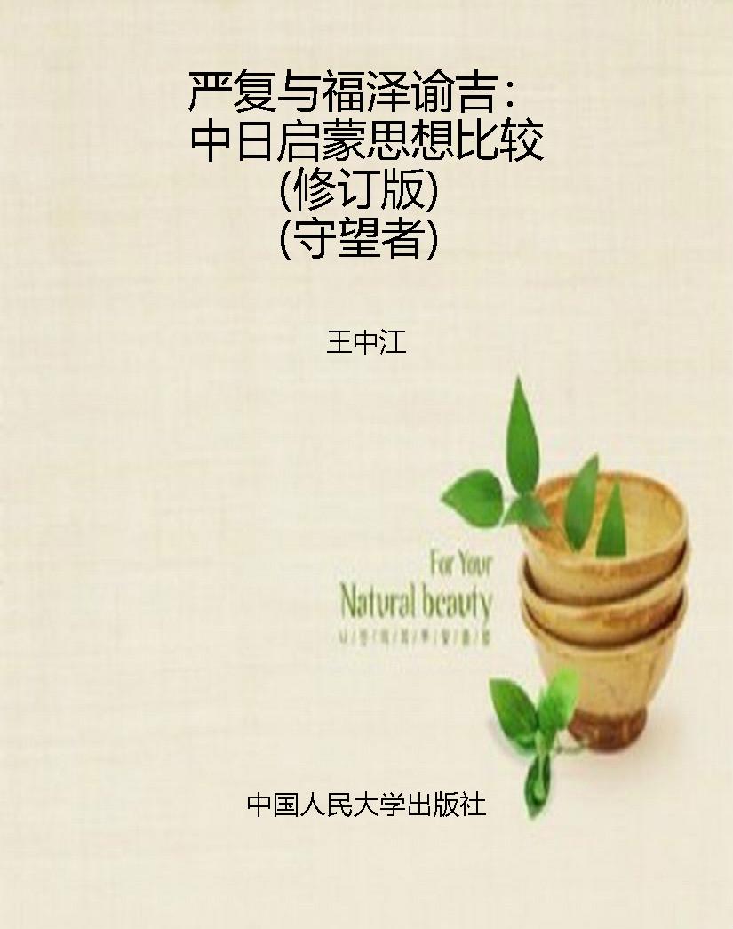 严复与福泽谕吉：中日启