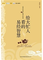 给大忙人看的易经智慧