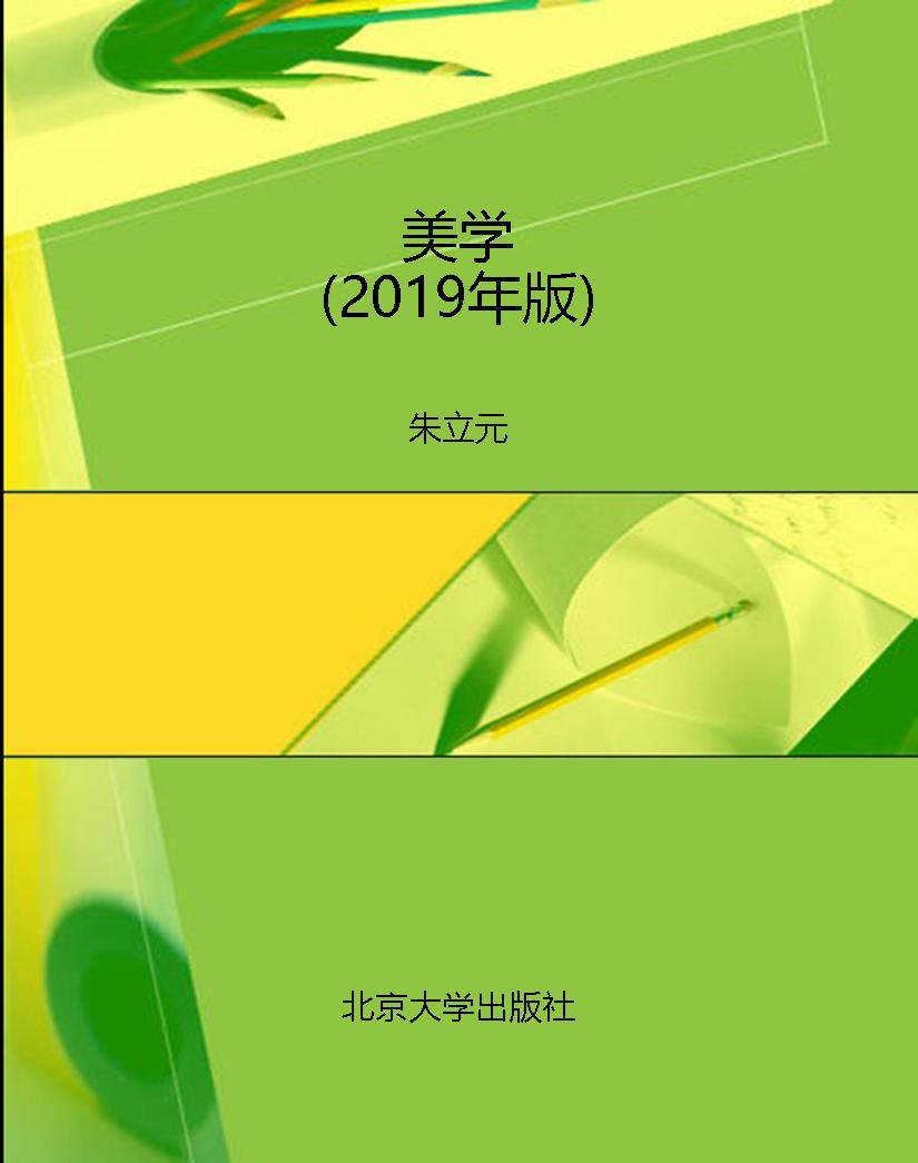 美学（2019年版）