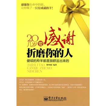 20几岁要感谢折磨你的