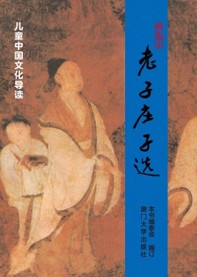 老子庄子选