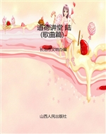 道德讲堂 陆（歌曲篇）