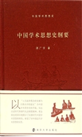 中国学术思想史纲要