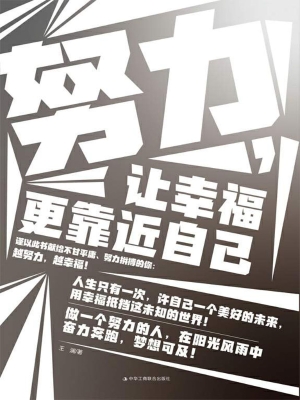 努力，让幸福更靠近自己