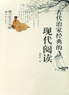 古代治家经典的现代阅