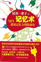 活用一辈子的记忆术—