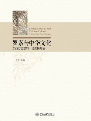 罗素与中华文化——东