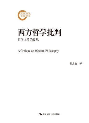 西方哲学批判：哲学本质