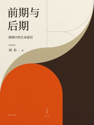 前期与后期：困境中的生