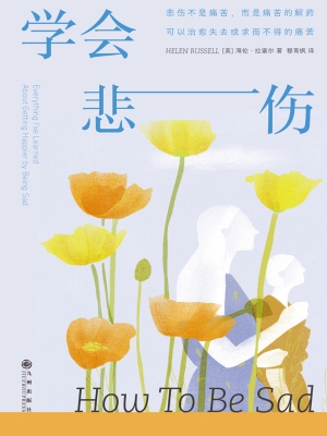 学会悲伤