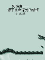 何为贵——源于生命深