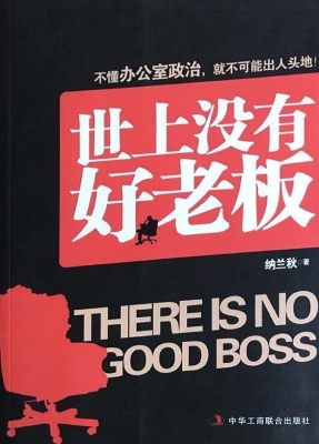 世上没有好老板