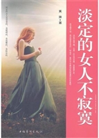 淡定的女人不寂寞