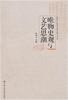 唯物史观与文艺思潮