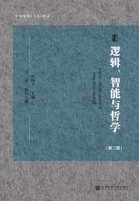 逻辑、智能与哲学（第二