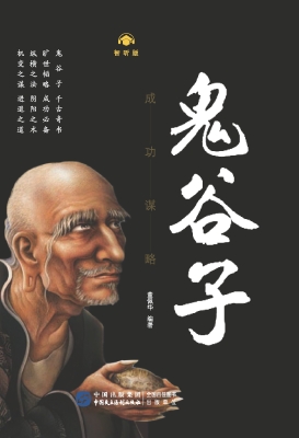 鬼谷子·成功谋略（智听
