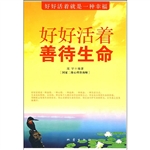 好好活着 善待生命