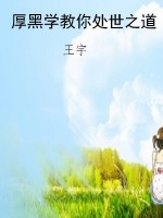 厚黑学教你处世之道