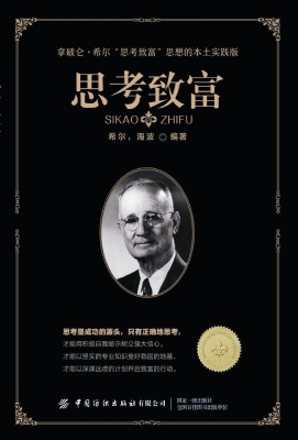思考致富