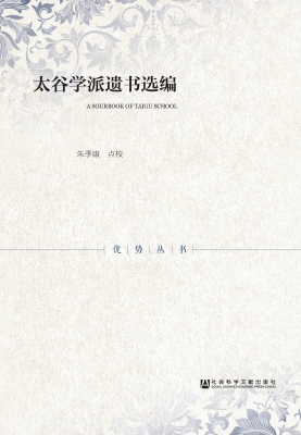 太谷学派遗书选编