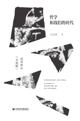 哲学和我们的时代——
