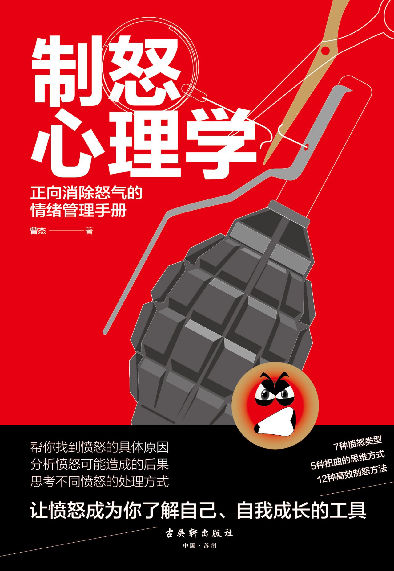 制怒心理学：正向消除怒