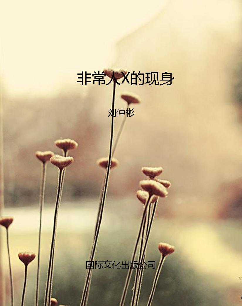 非常人X的现身