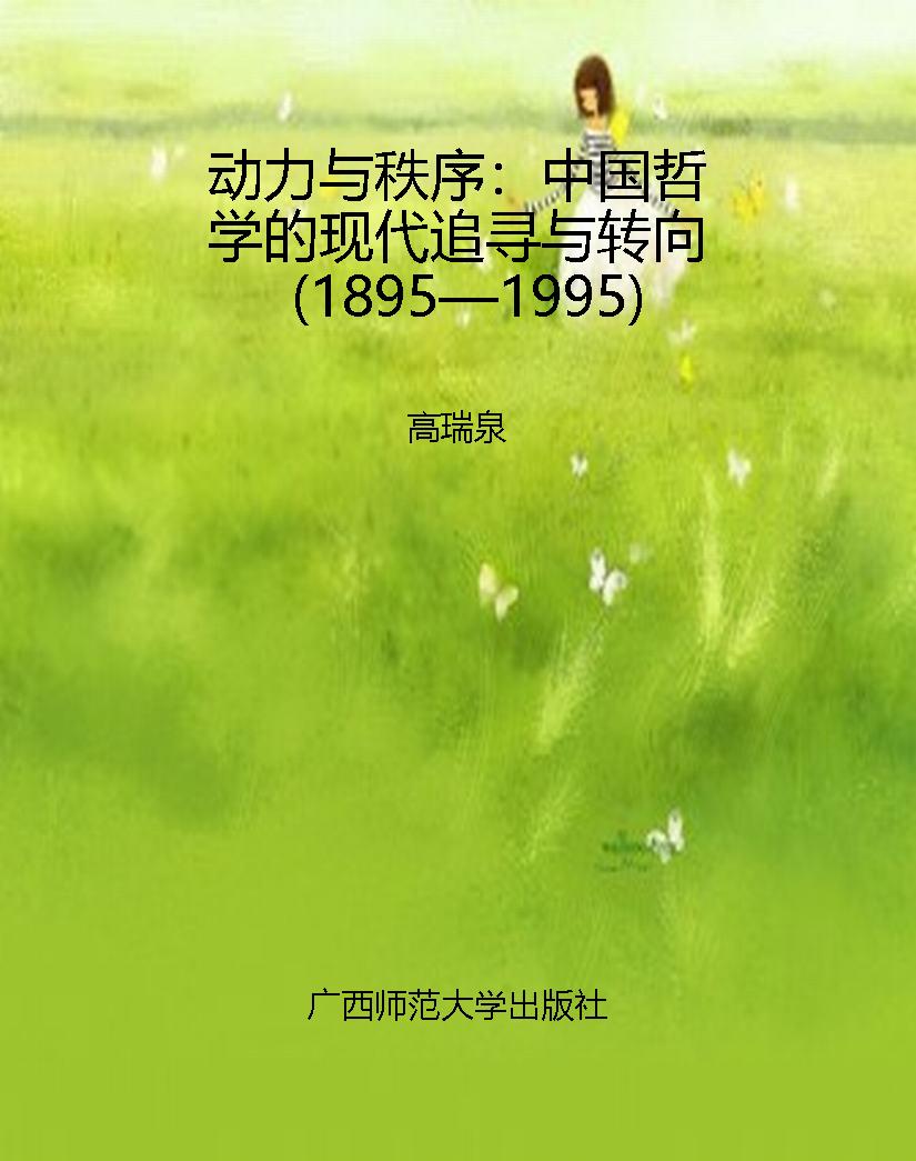 动力与秩序：中国哲学的