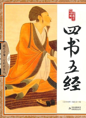 四书五经