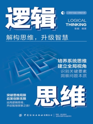 逻辑思维